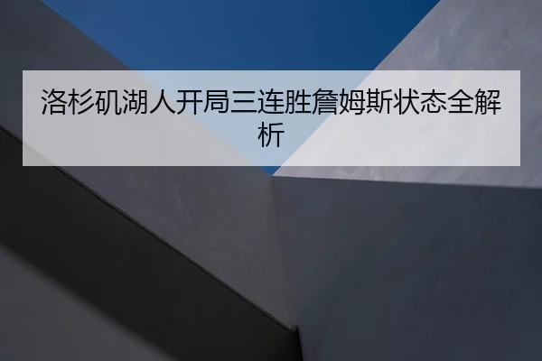 洛杉矶湖人开局三连胜詹姆斯状态全解析
